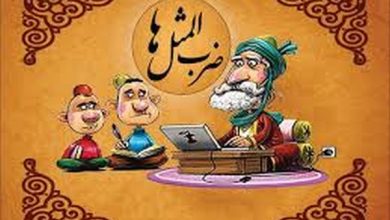 ضرب المثل